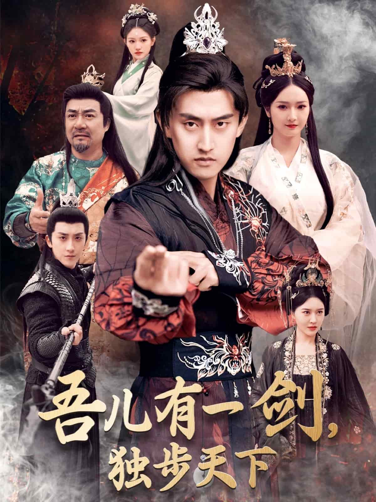 吾兒有一劍，獨(dú)步天下(全集)