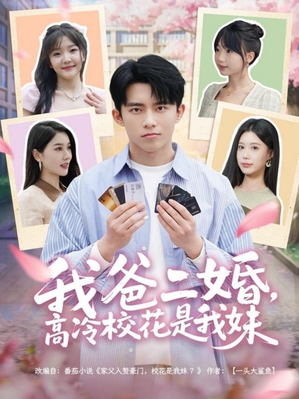 我爸二婚，高冷?；ㄊ俏颐?全集)