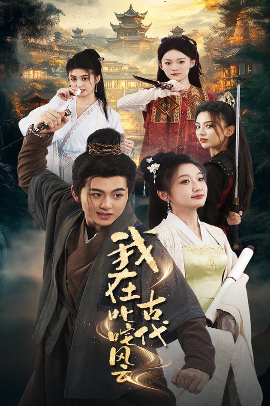 我在古代叱咤風(fēng)云(全集)