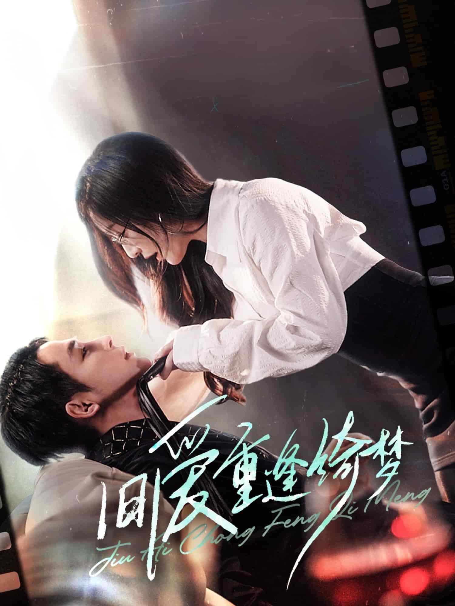 舊愛重逢綺夢(全集)