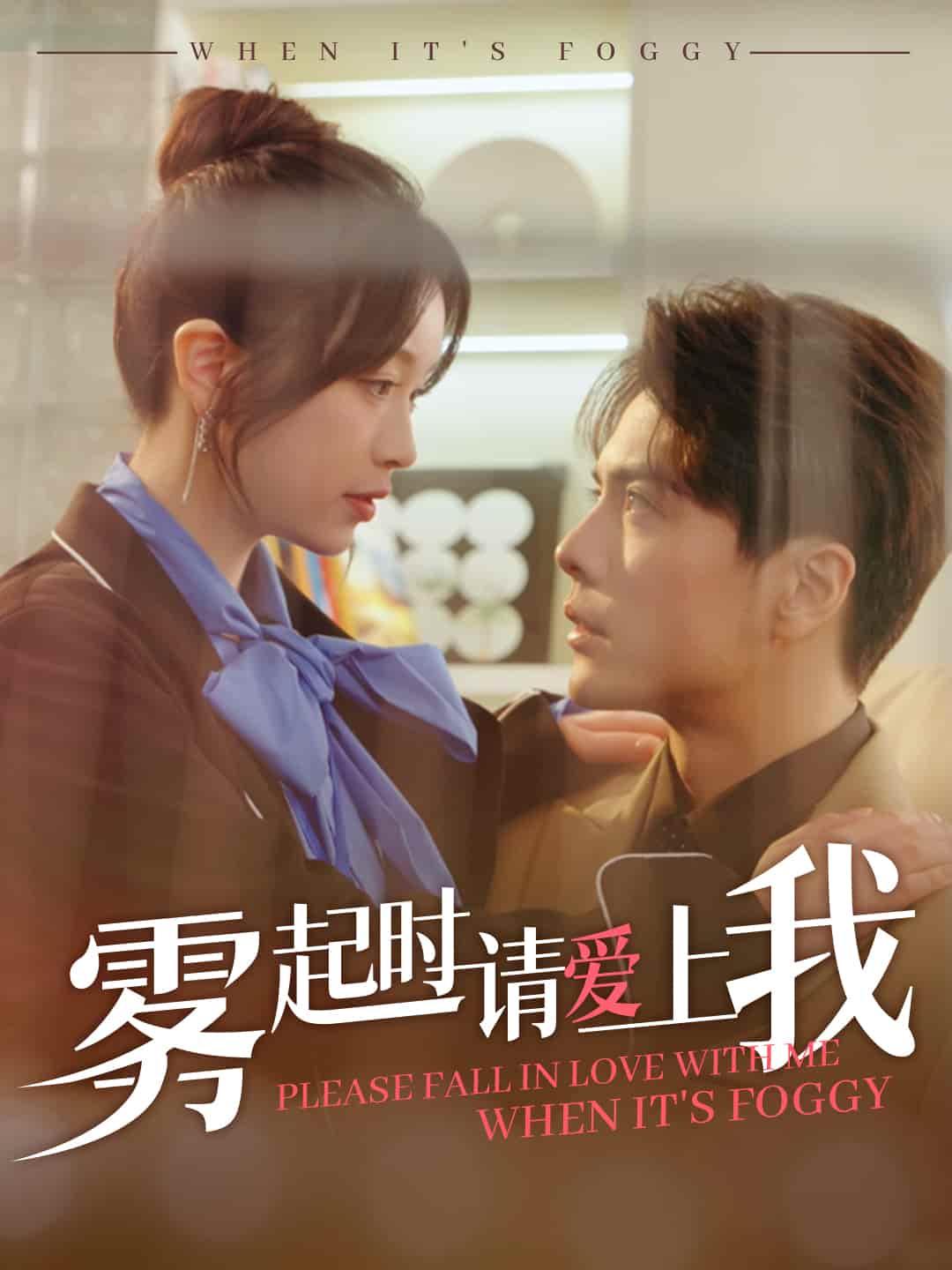 霧起時(shí)請(qǐng)愛上我(全集)