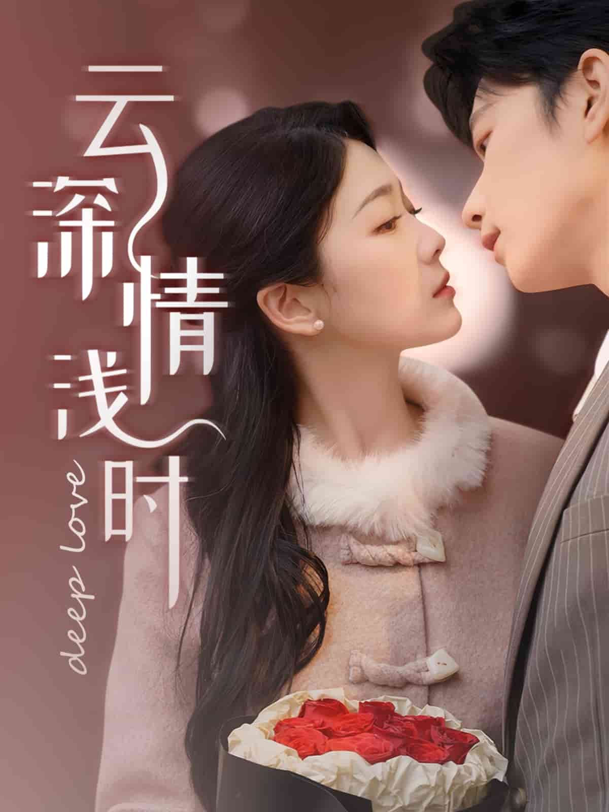 云深情淺時(shí)(全集)