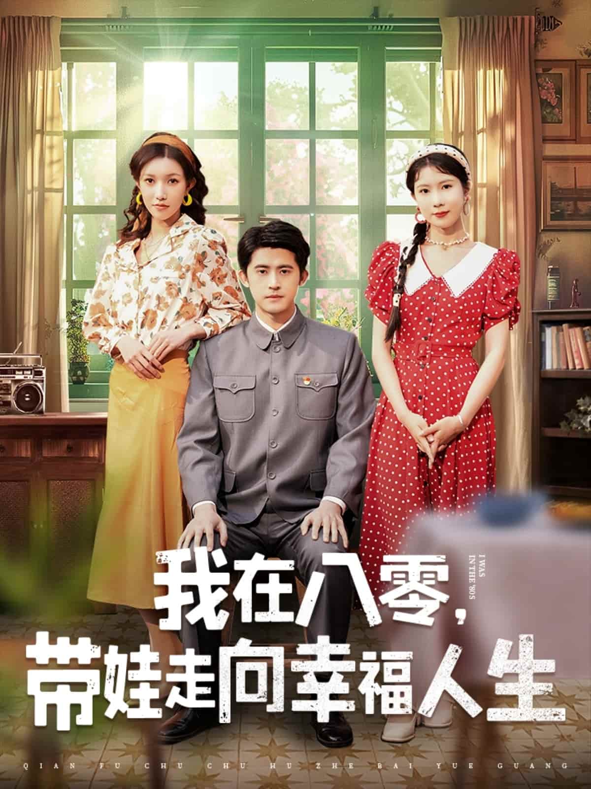 我在八零，帶娃走向幸福人生(全集)