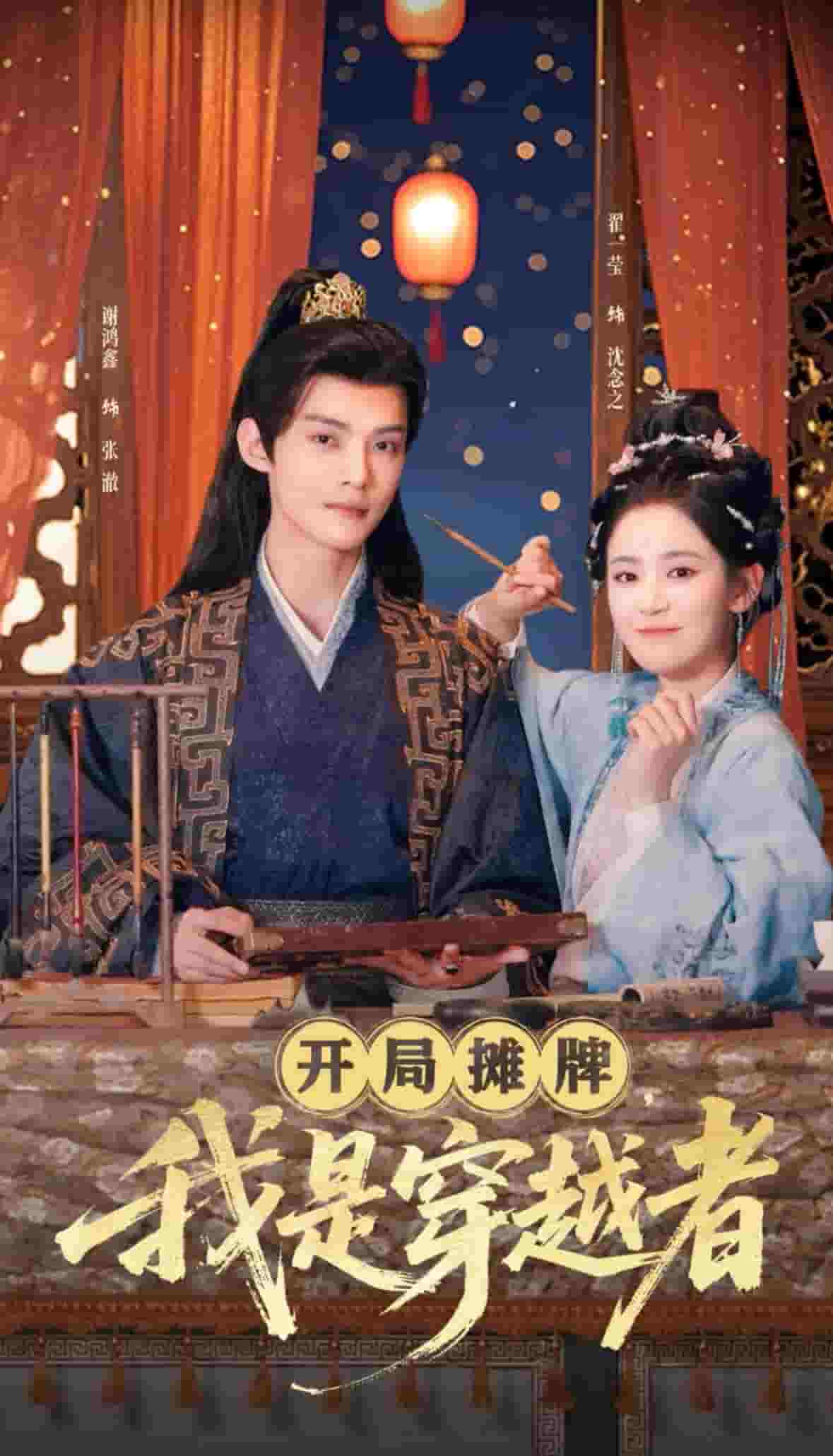 開局?jǐn)偱?，我是穿越?全集)