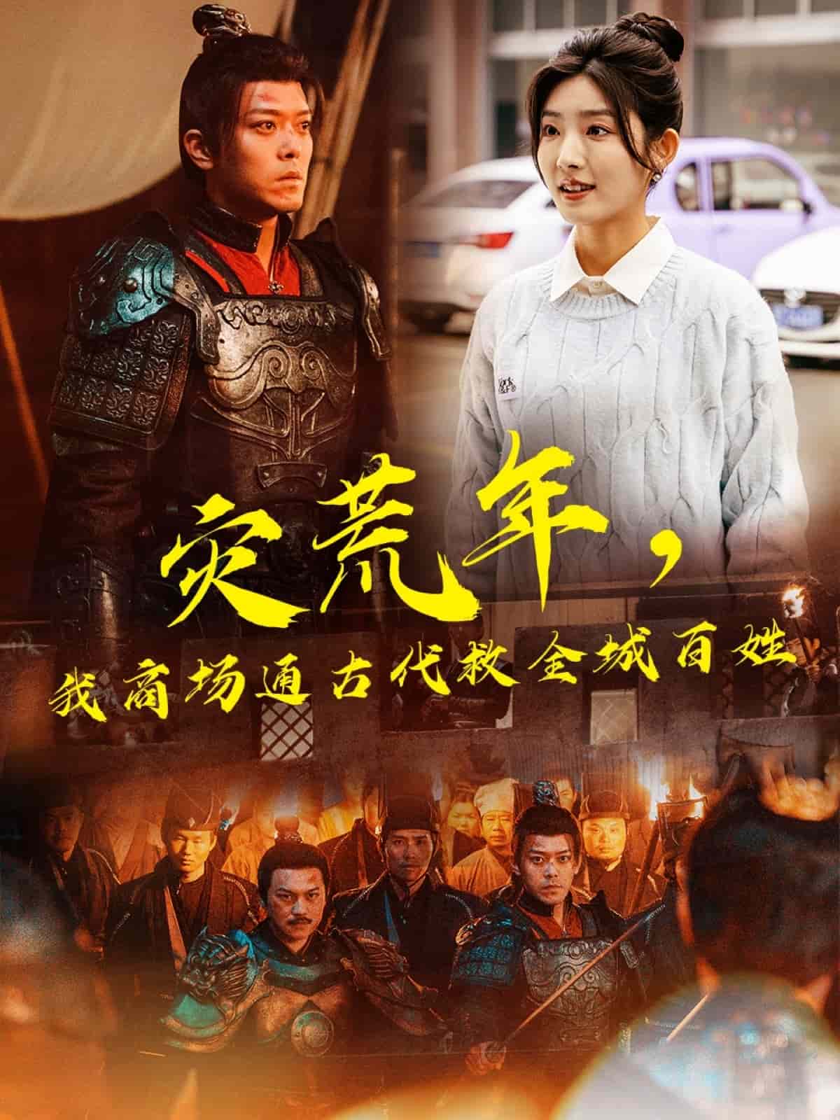 災(zāi)荒年，我商場通古代救全城百姓(全集)