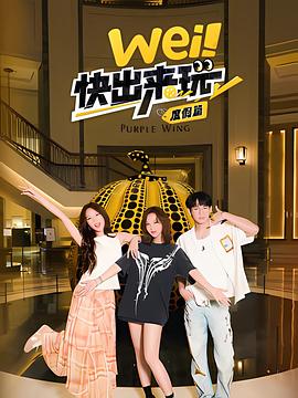 wei！快出來玩度假篇