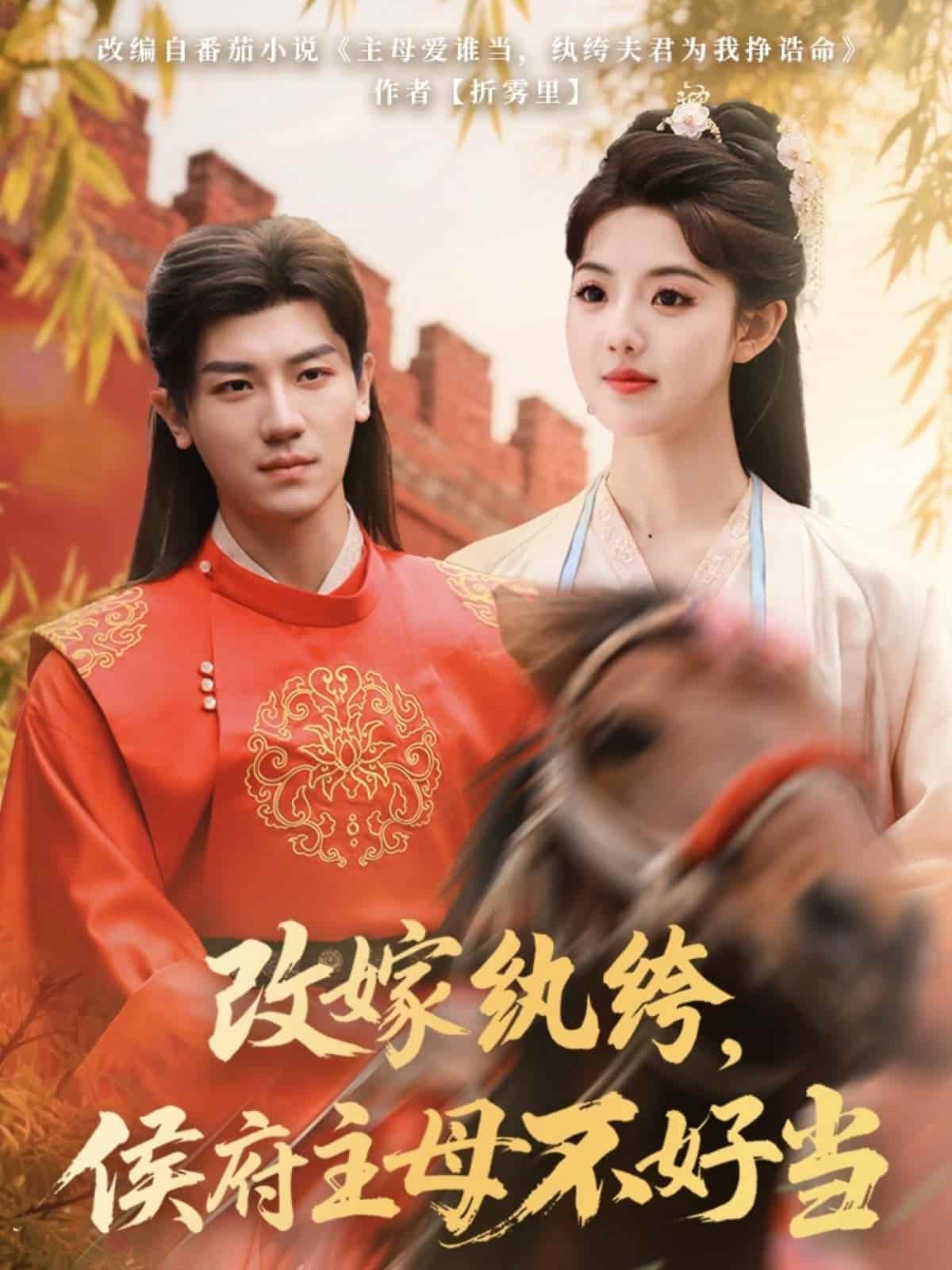 改嫁紈绔，侯府主母不好當(全集)