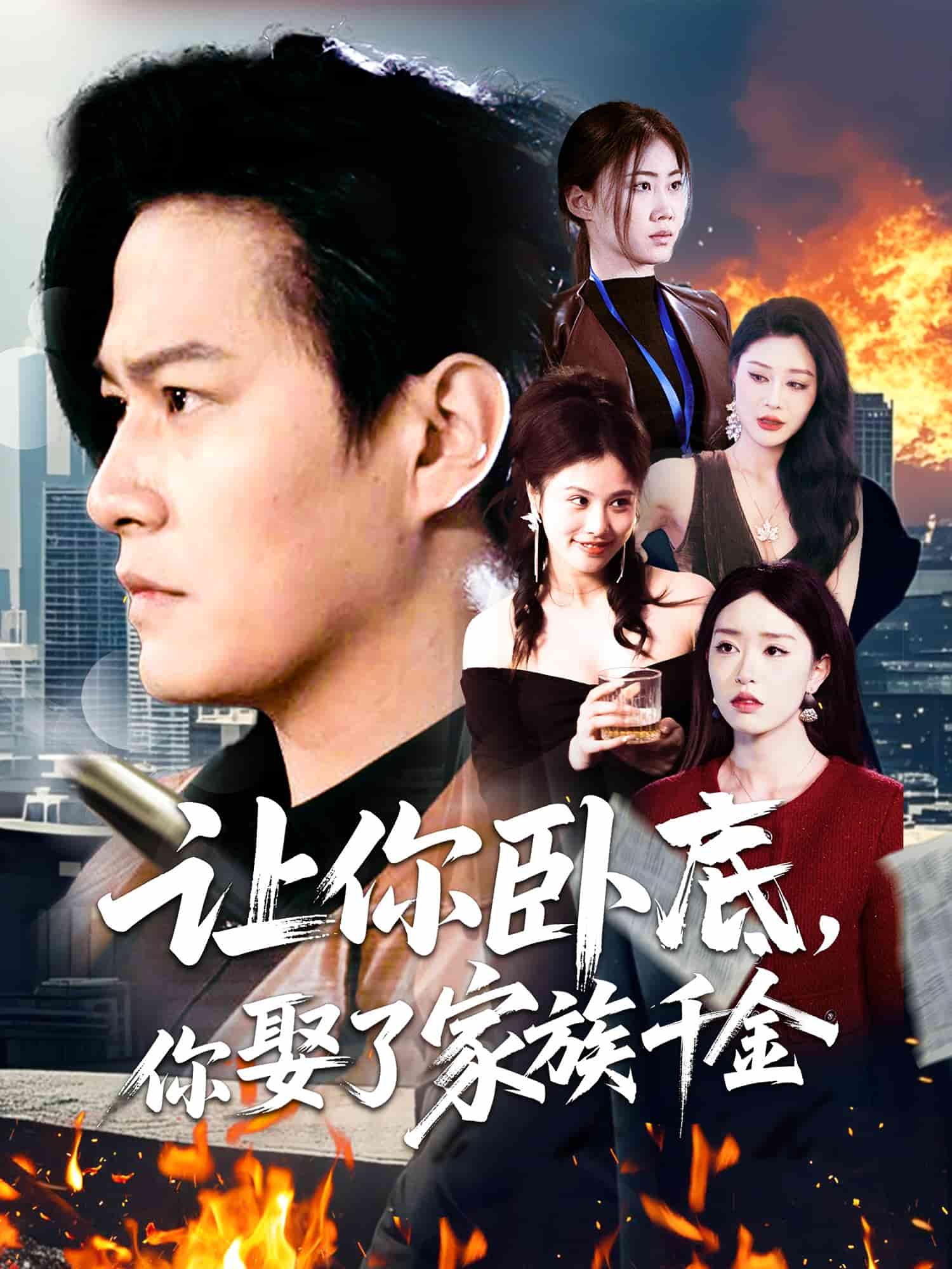 讓你臥底，你娶了家族千金(全集)