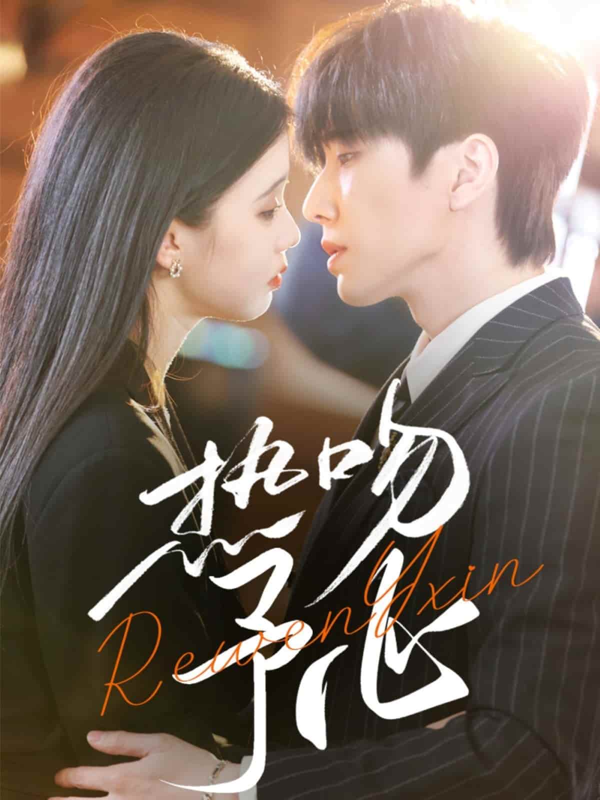 熱吻予心(全集)