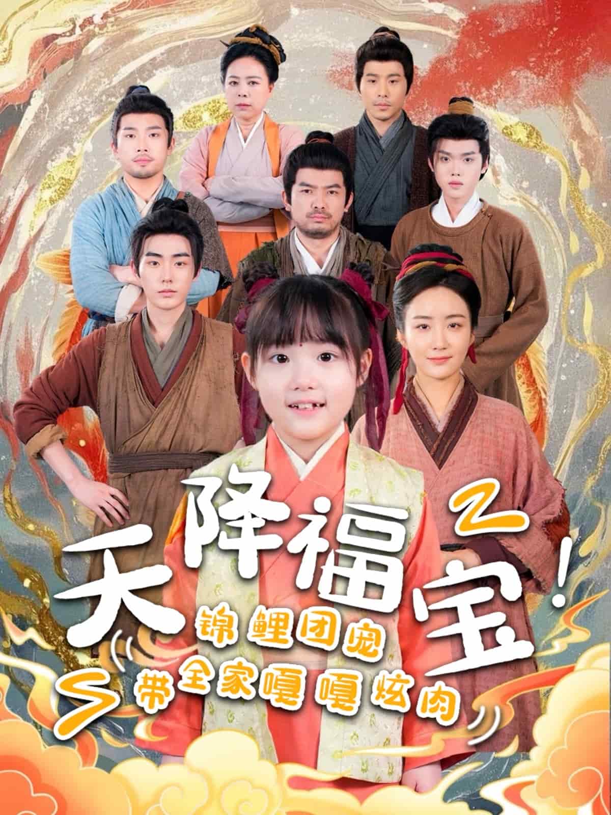 天降福寶！錦鯉團(tuán)寵帶全家嘎嘎炫肉(全集)