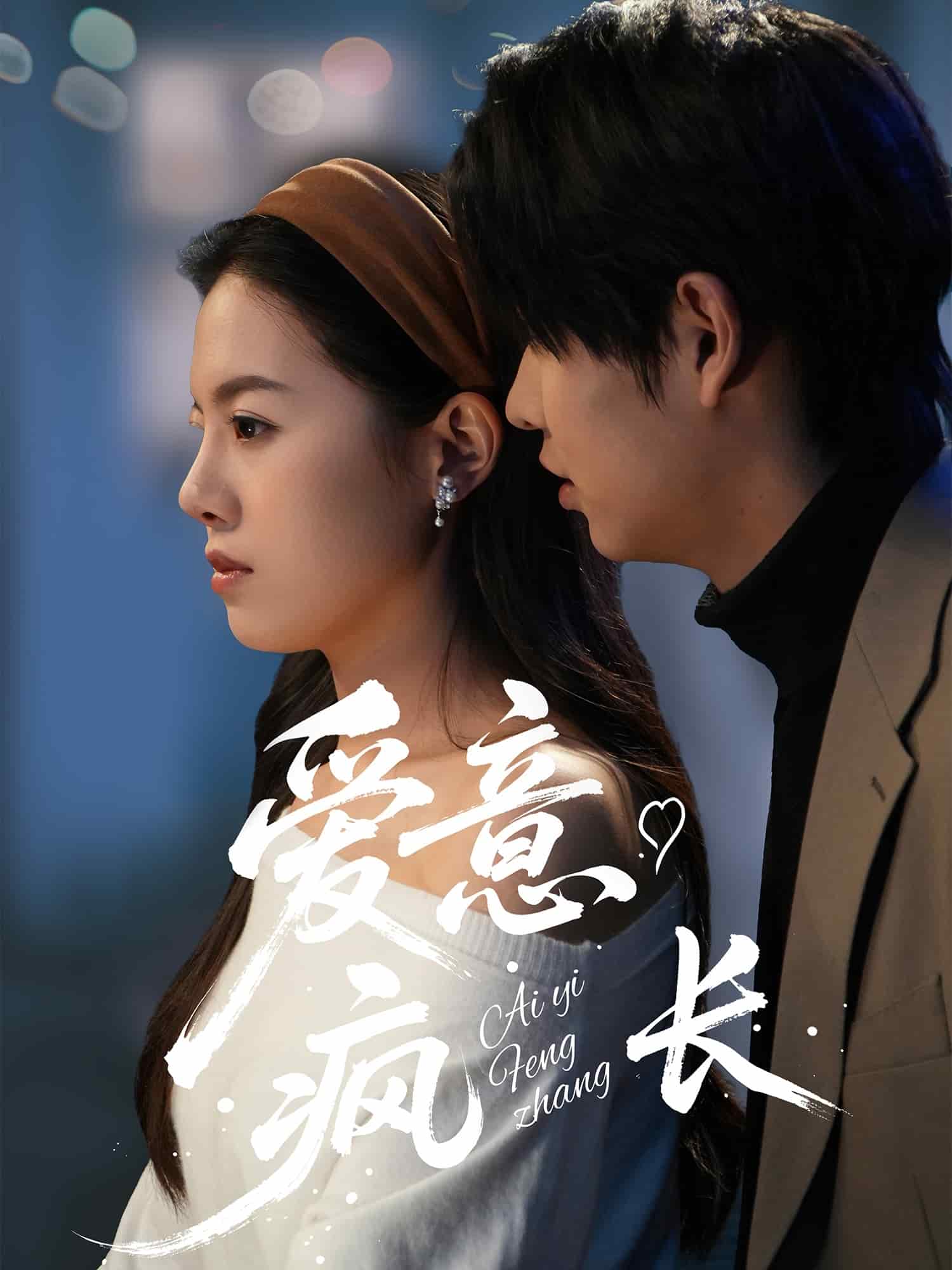 愛(ài)意瘋長(zhǎng)(全集)