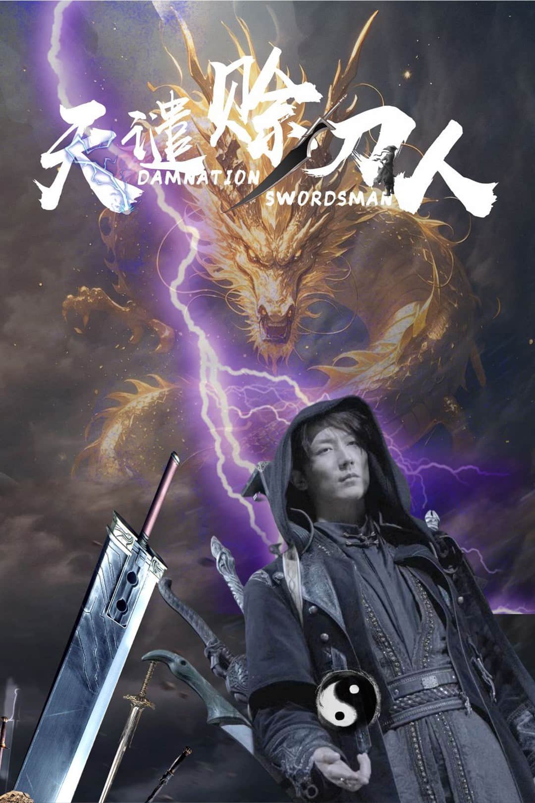 天譴賒刀人(全集)