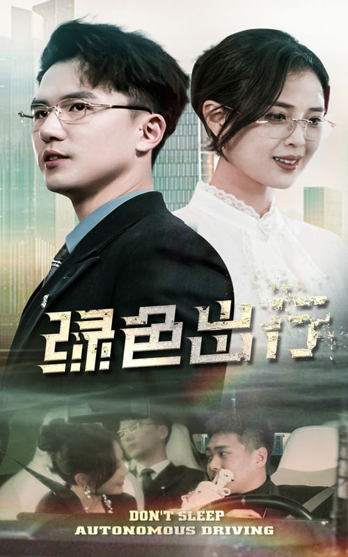 綠色出行(全集)