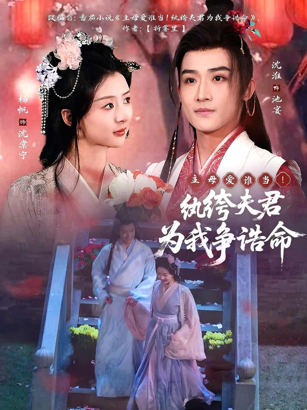 主母愛誰(shuí)當(dāng)！紈绔夫君為我爭(zhēng)誥命(全集)