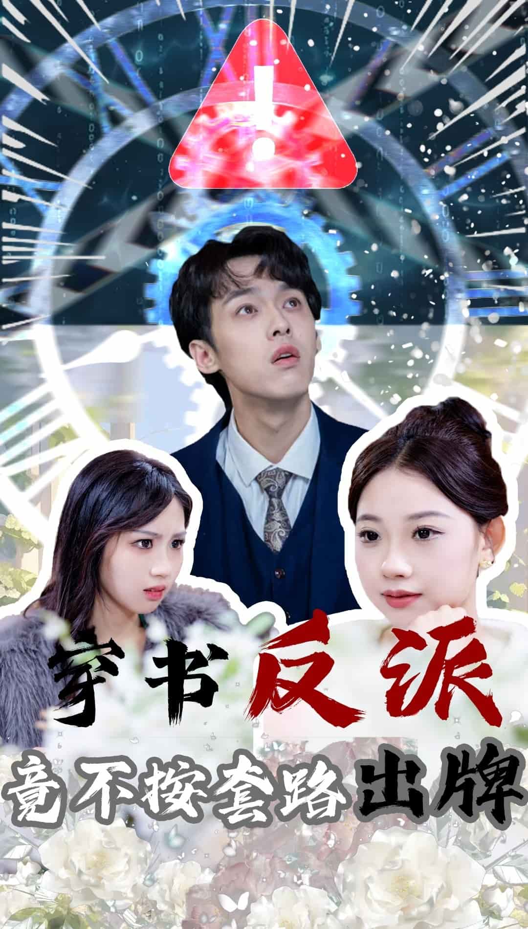 穿書反派竟不按套路出牌(全集)