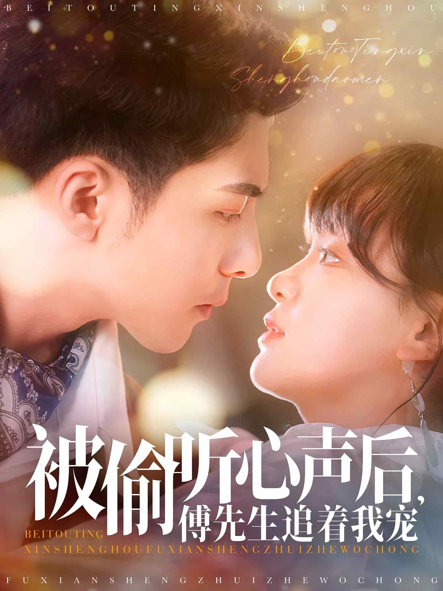 被偷聽心聲后，傅先生追著我寵(全集)