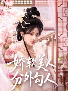 嬌軟美人，分外勾人(全集)