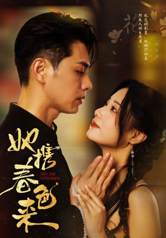 她攜春色來(lái)(全集)