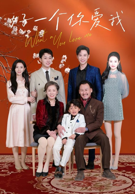 好一個(gè)你愛我(全集)
