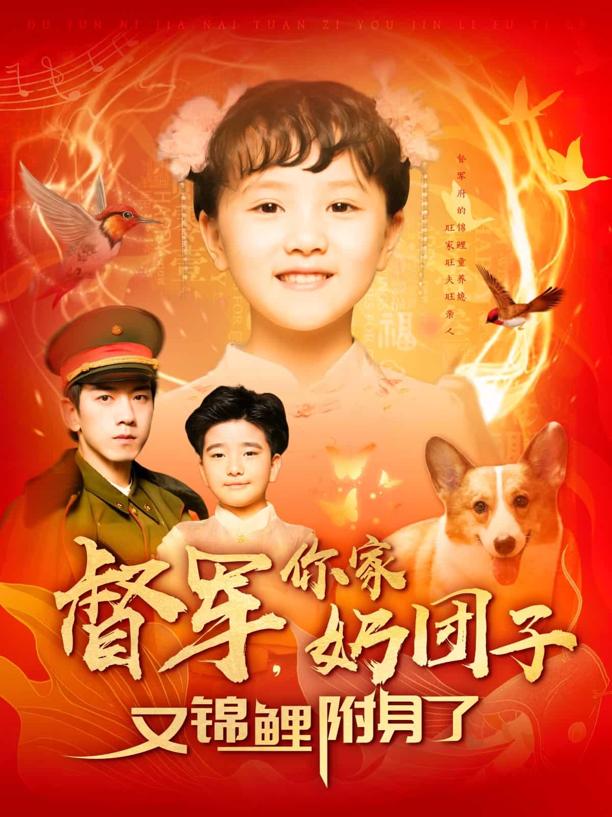 督軍，你家奶團(tuán)子又錦鯉附身了(全集)