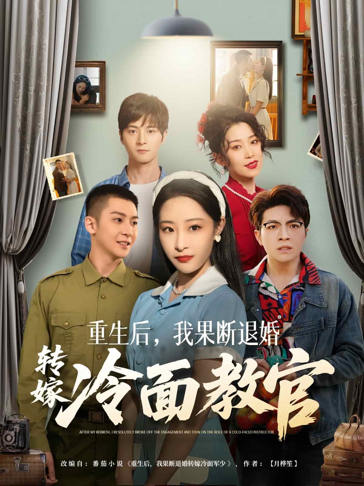 重生后，我果斷退婚轉(zhuǎn)嫁冷面教官(全集)