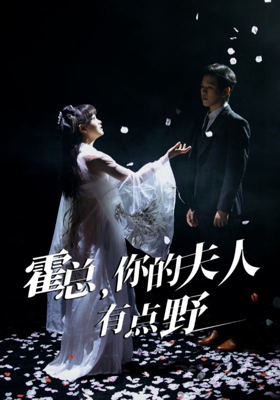 霍總，你的夫人有點(diǎn)野(全集)