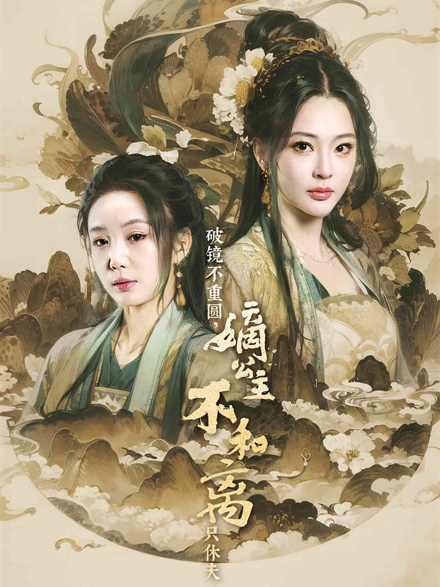 破鏡不重圓，嫡公主不和離只休夫(全集)