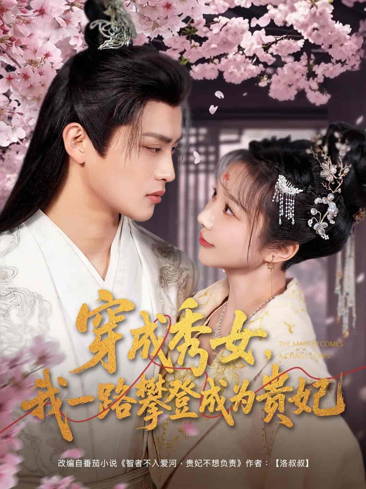 穿成秀女，我一路攀登成為貴妃(全集)