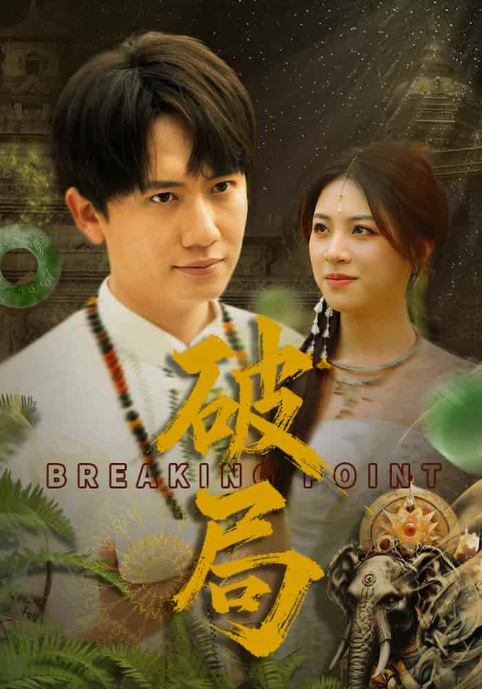 破局（短劇版）(全集)