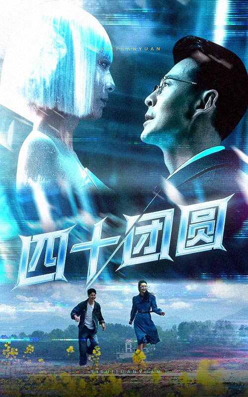 四十團(tuán)圓(全集)