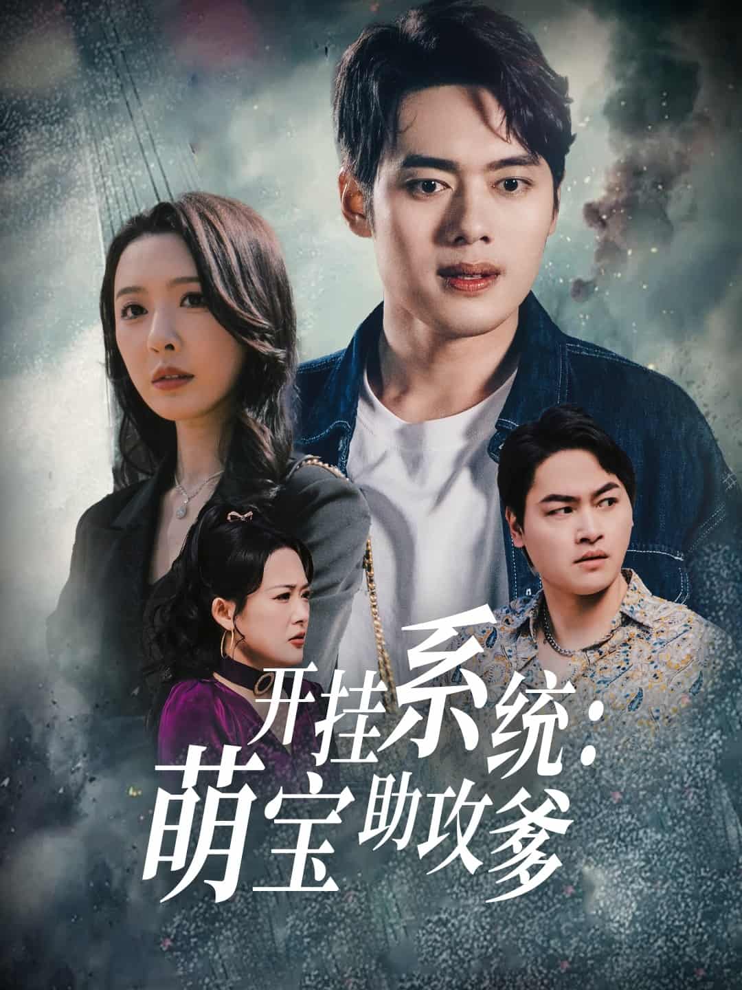 開掛系統(tǒng)，萌寶助攻爹(全集)