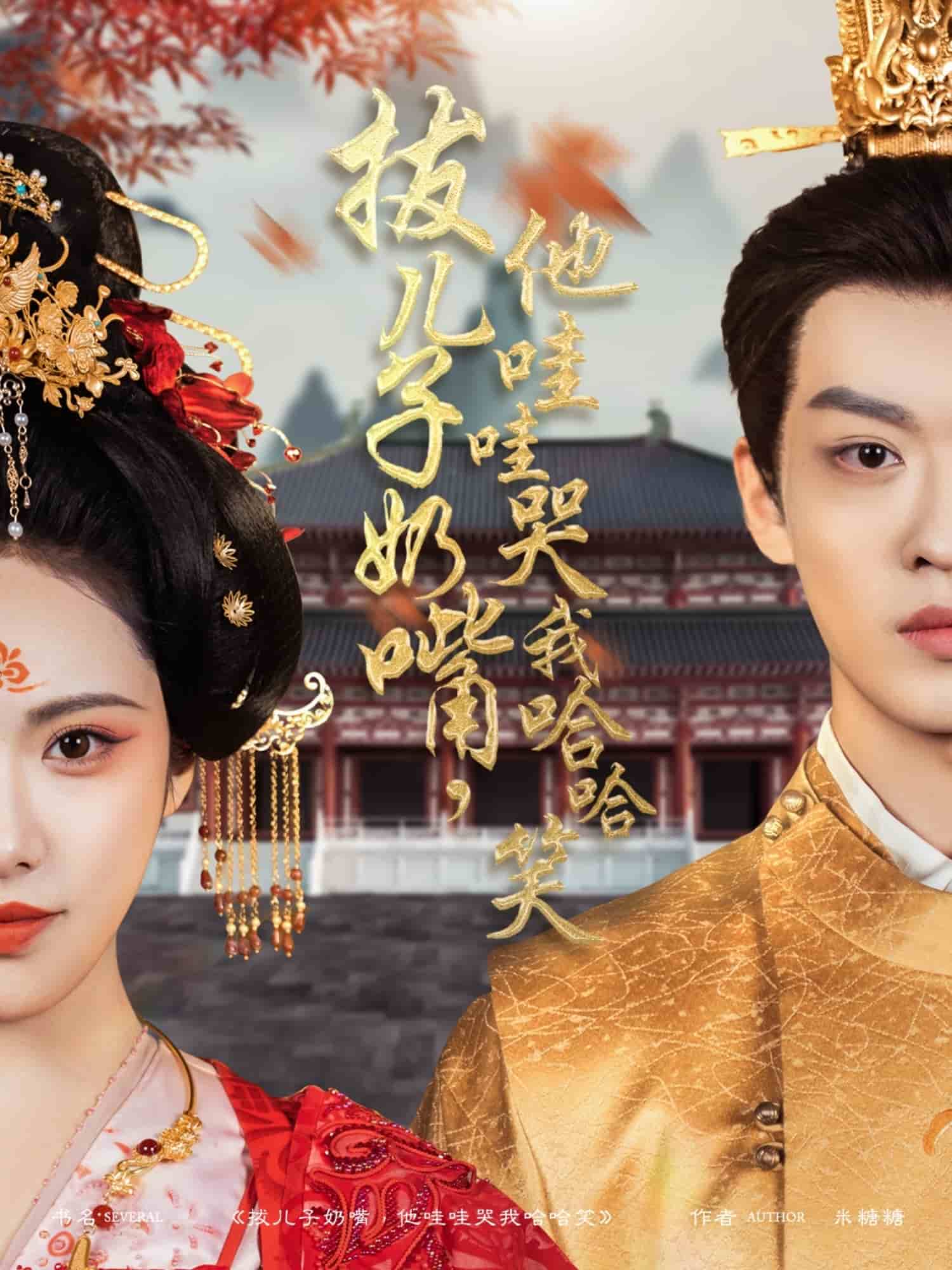 拔兒子奶嘴，他哇哇哭我哈哈笑(全集)