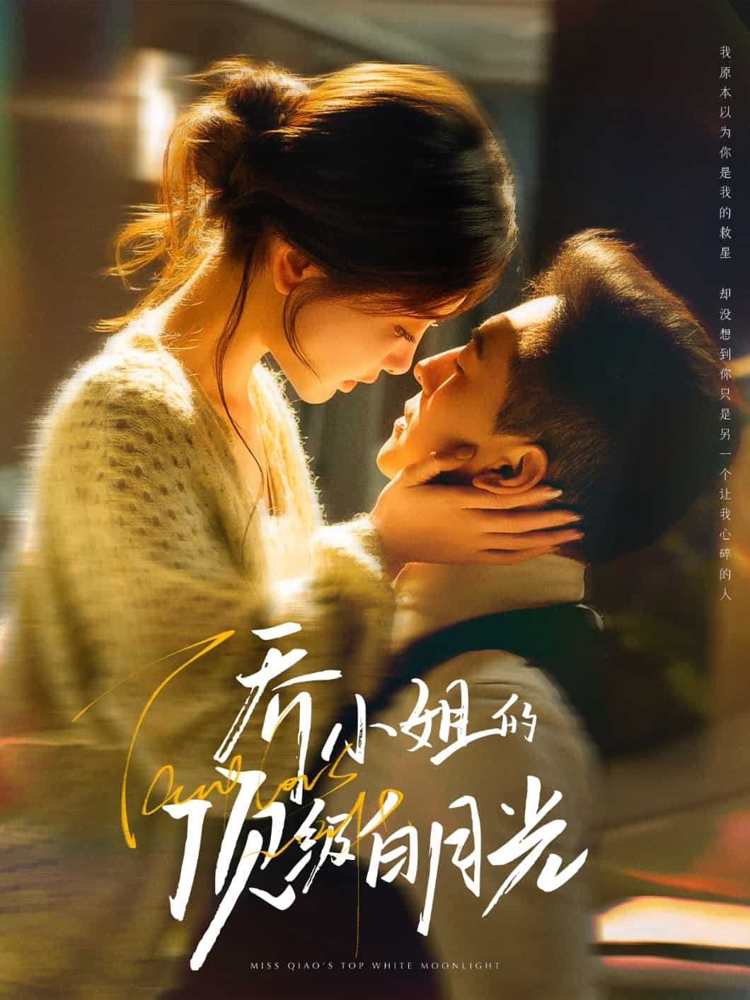 喬小姐的頂級白月光(全集)