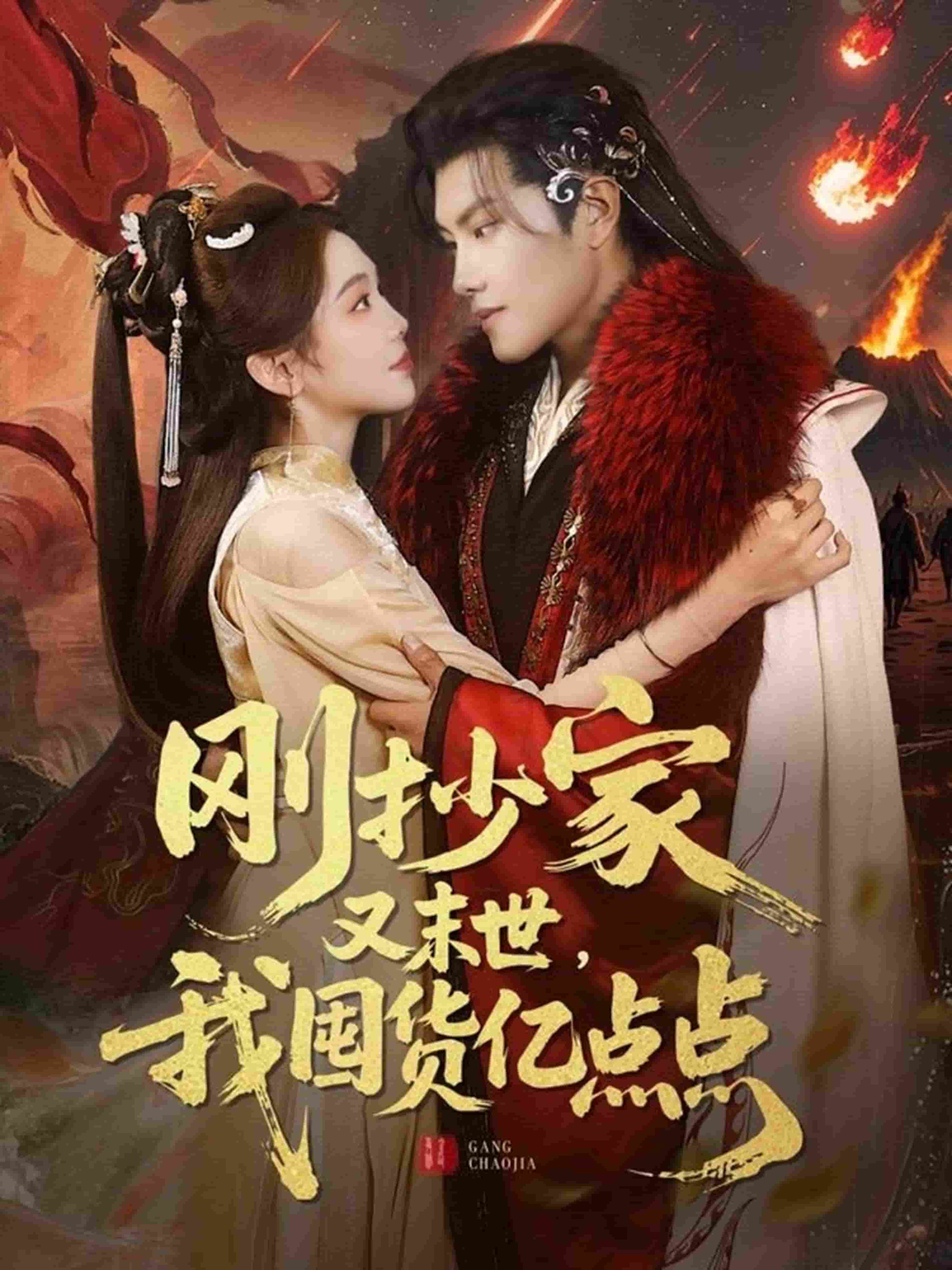 剛抄家又未世，我圍貨億點(diǎn)點(diǎn)(全集)