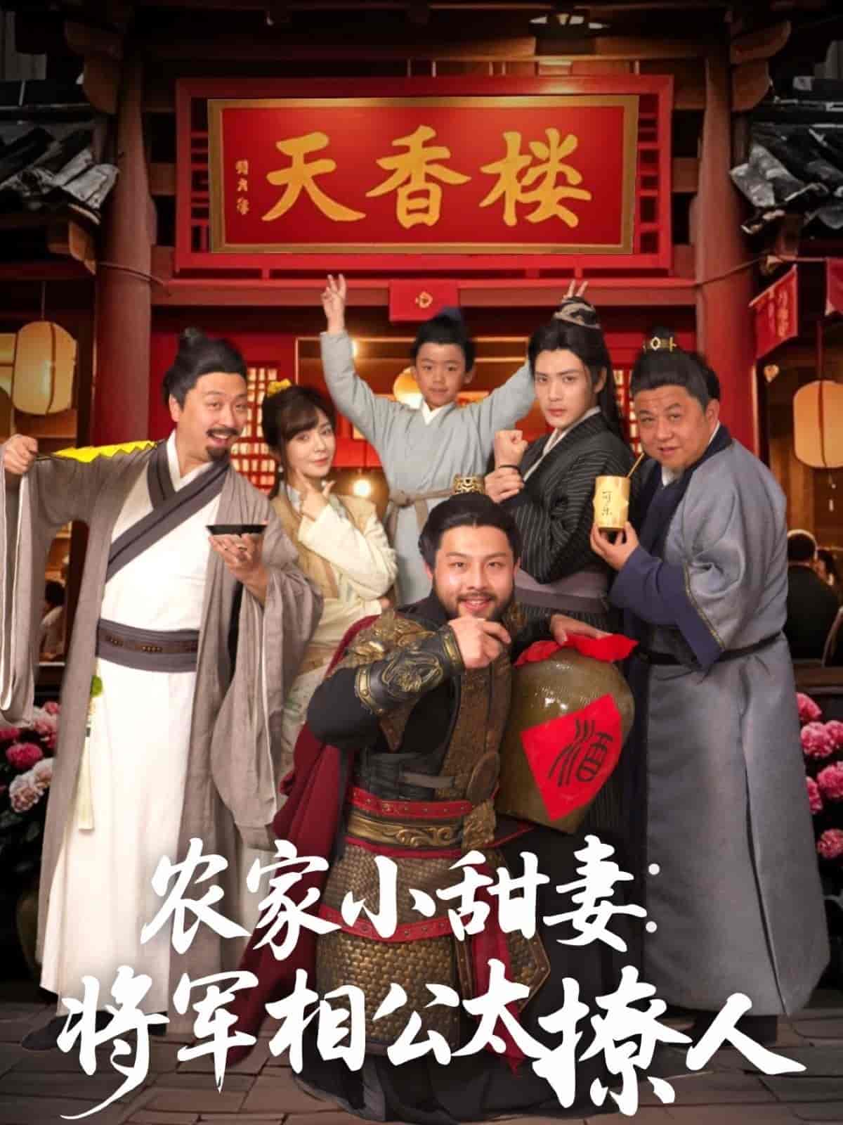 農(nóng)家小甜妻：將軍相公太撩人(全集)