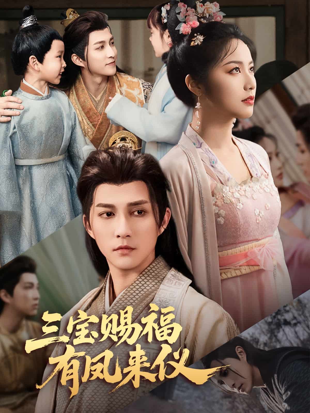 三寶賜福有鳳來(lái)儀(全集)