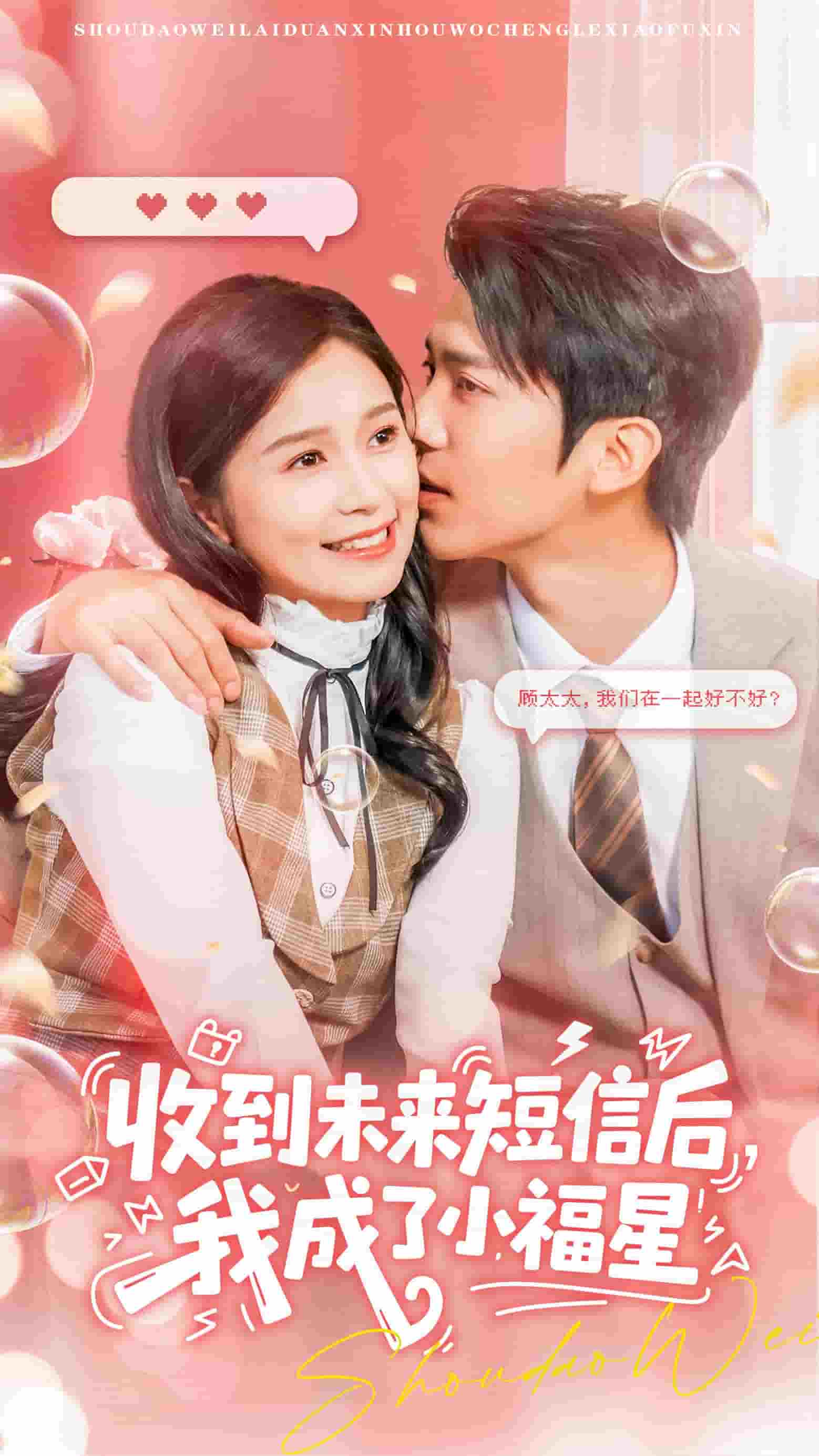 收到未來(lái)短息后，我成了小福星(全集)