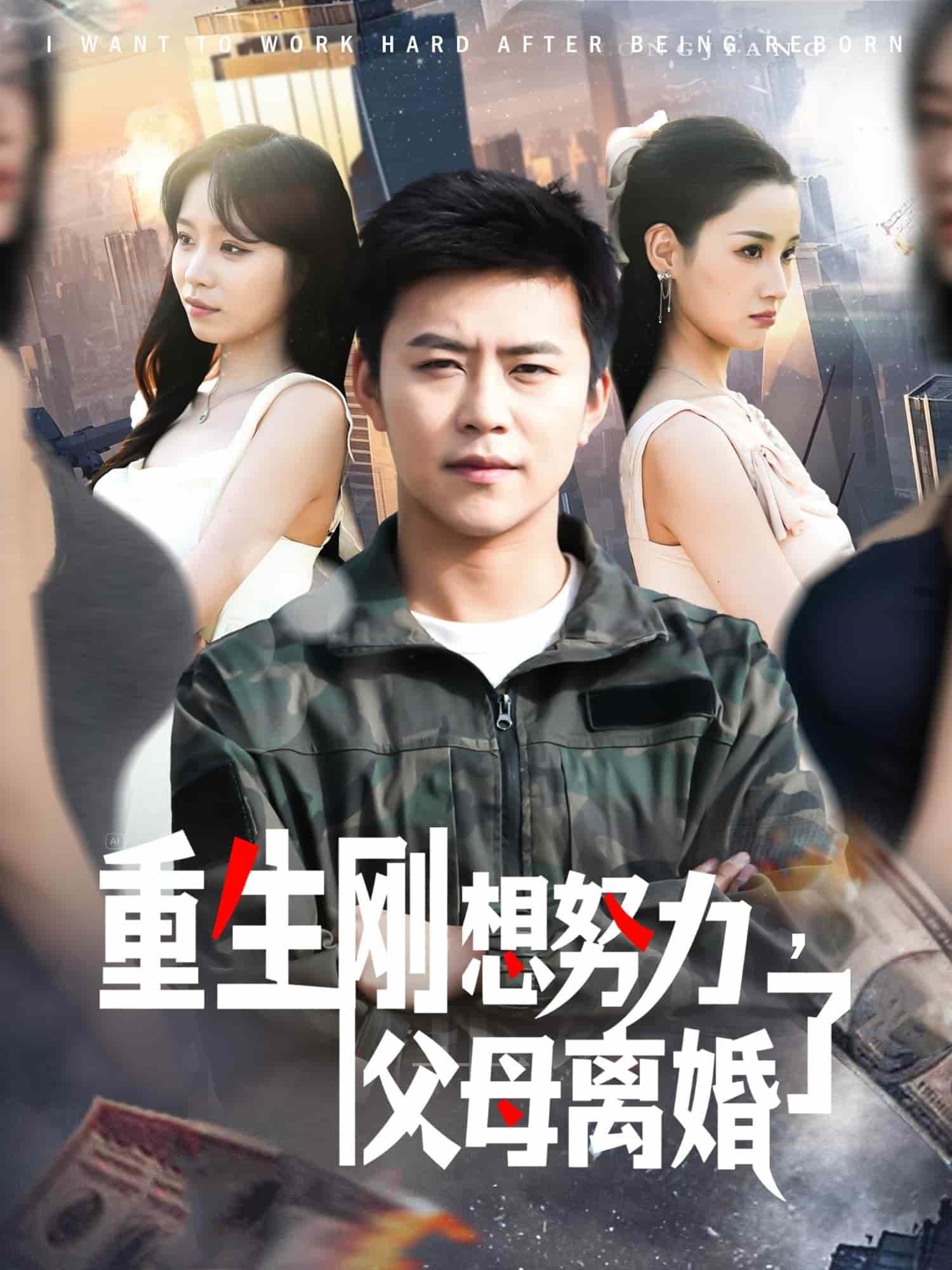 重生剛想努力，父母離婚了(全集)