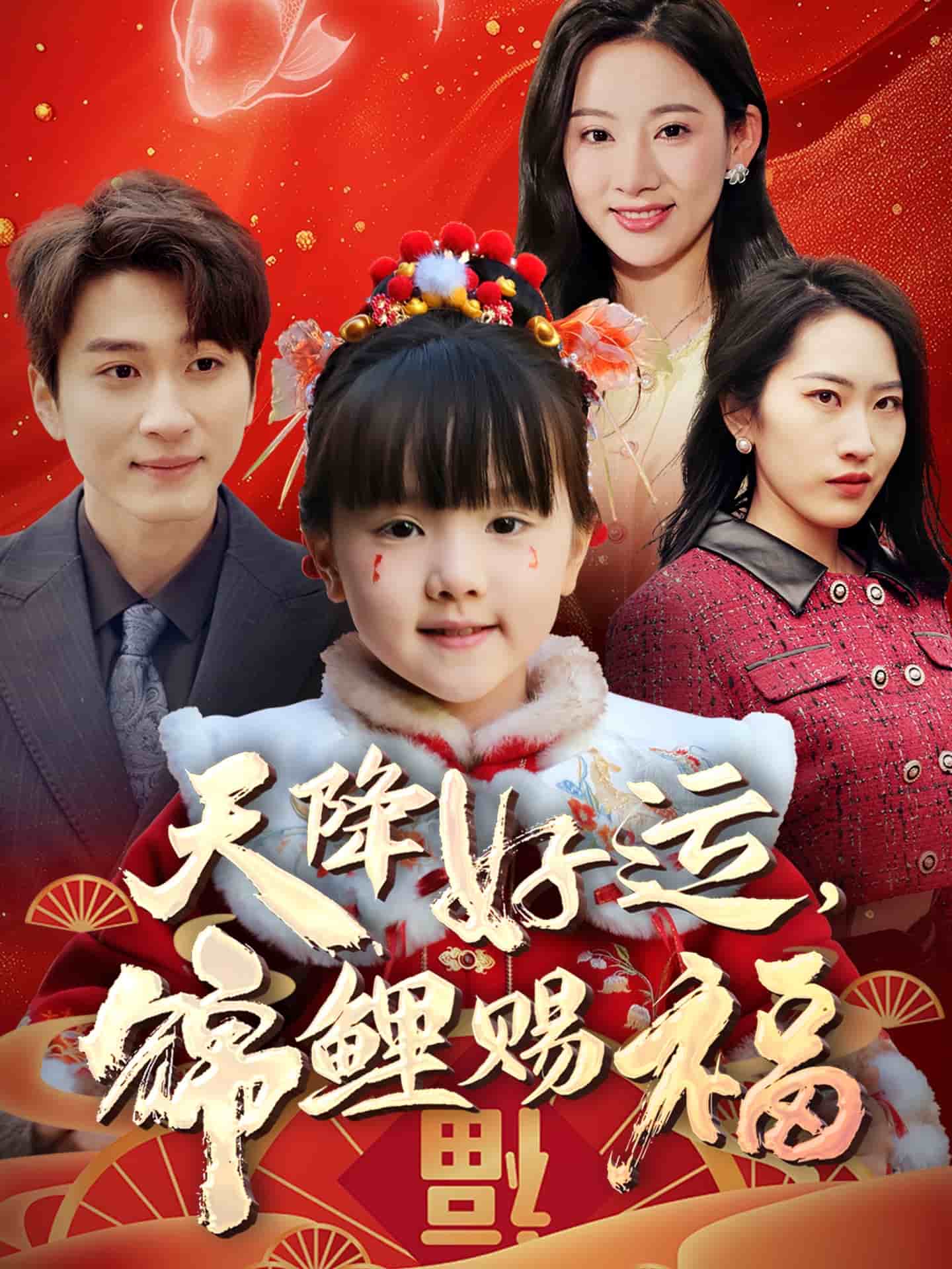 天降好運，錦鯉賜福(全集)