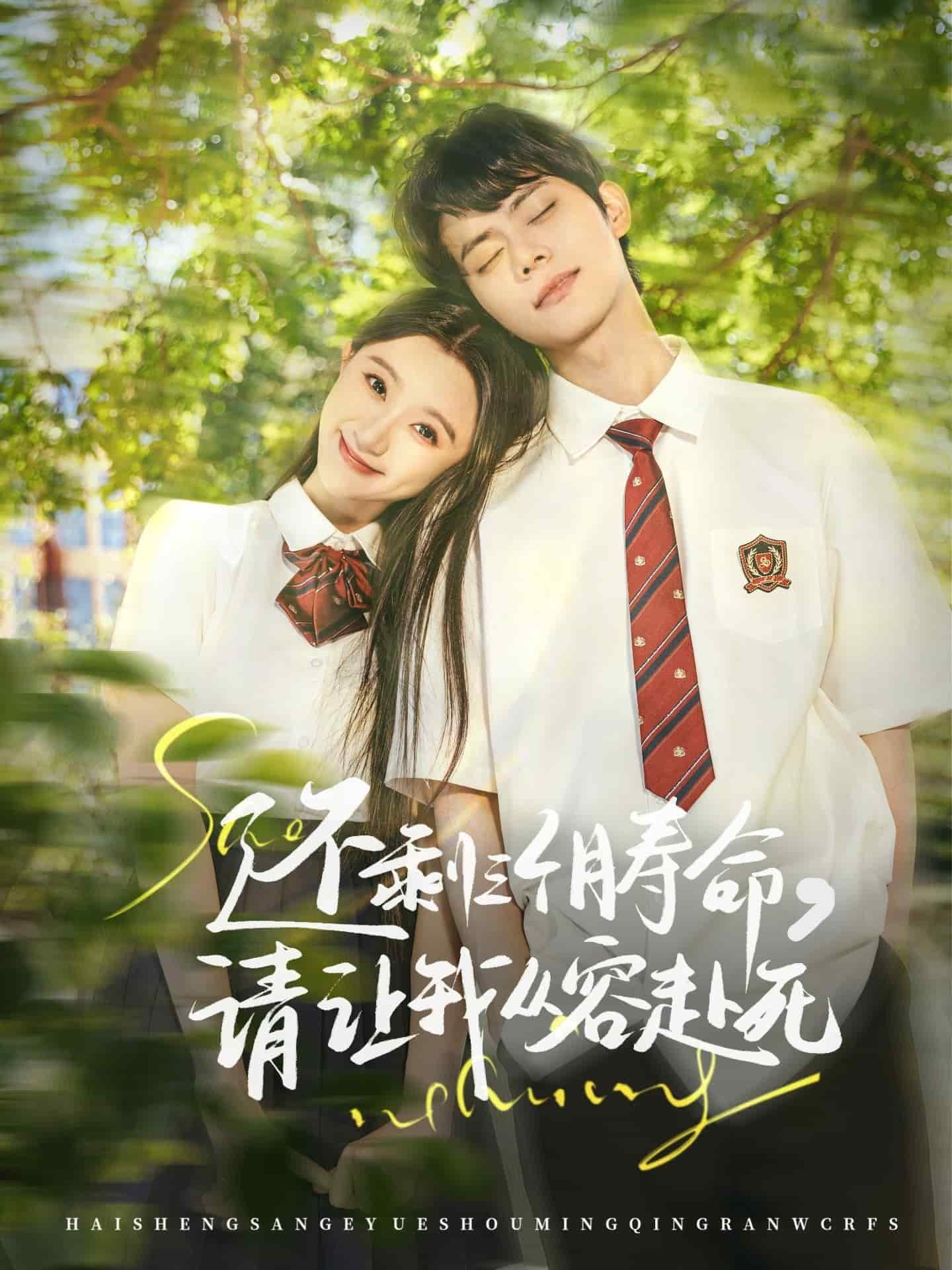 還剩三個月壽命，請讓我從容赴死(全集)