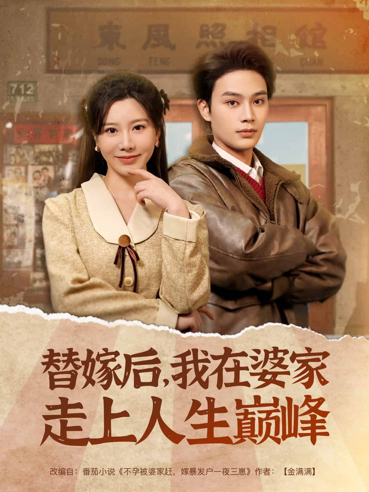 替嫁后，我在婆家走上人生巔峰(全集)