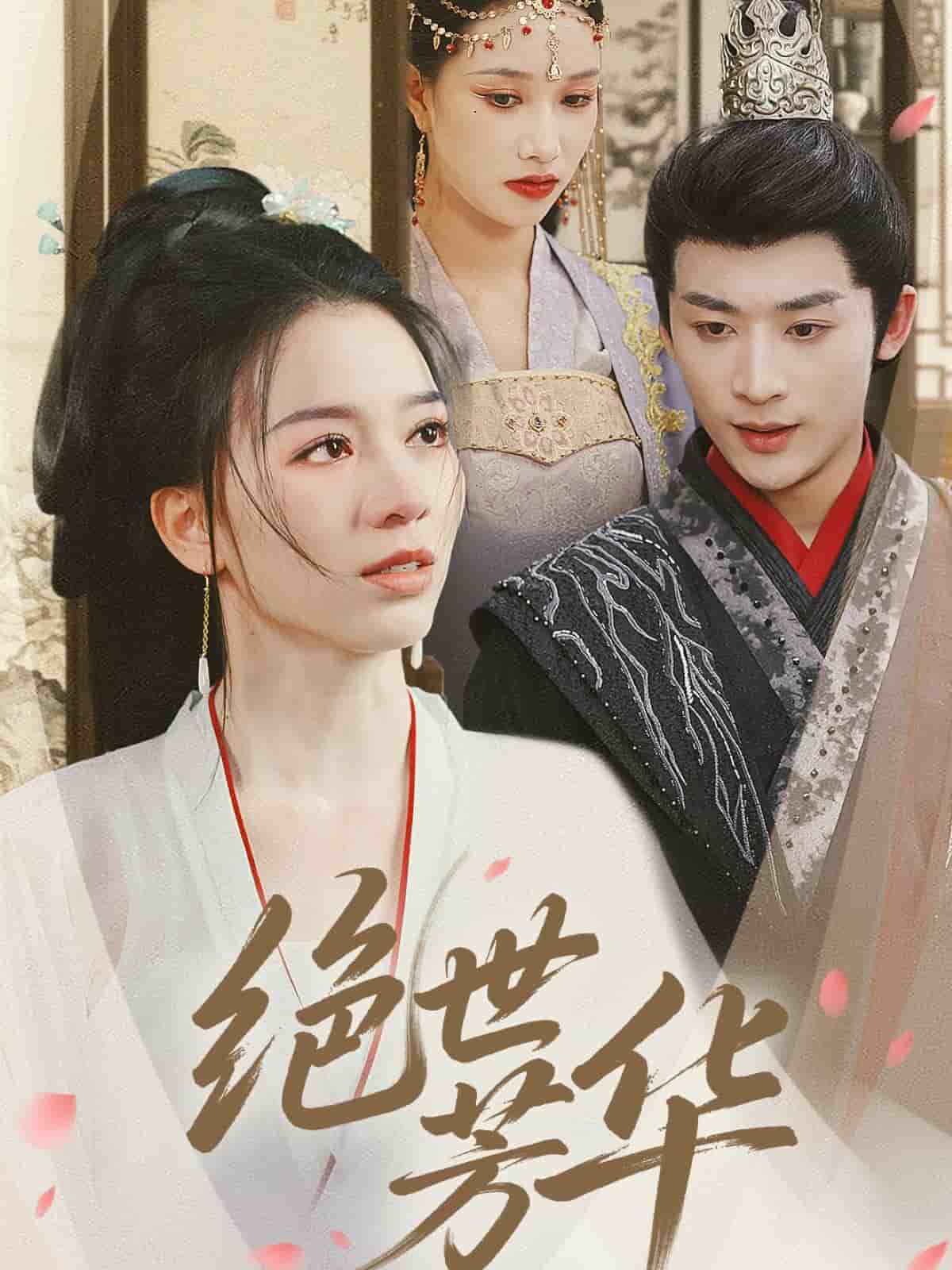 絕世芳華(全集)