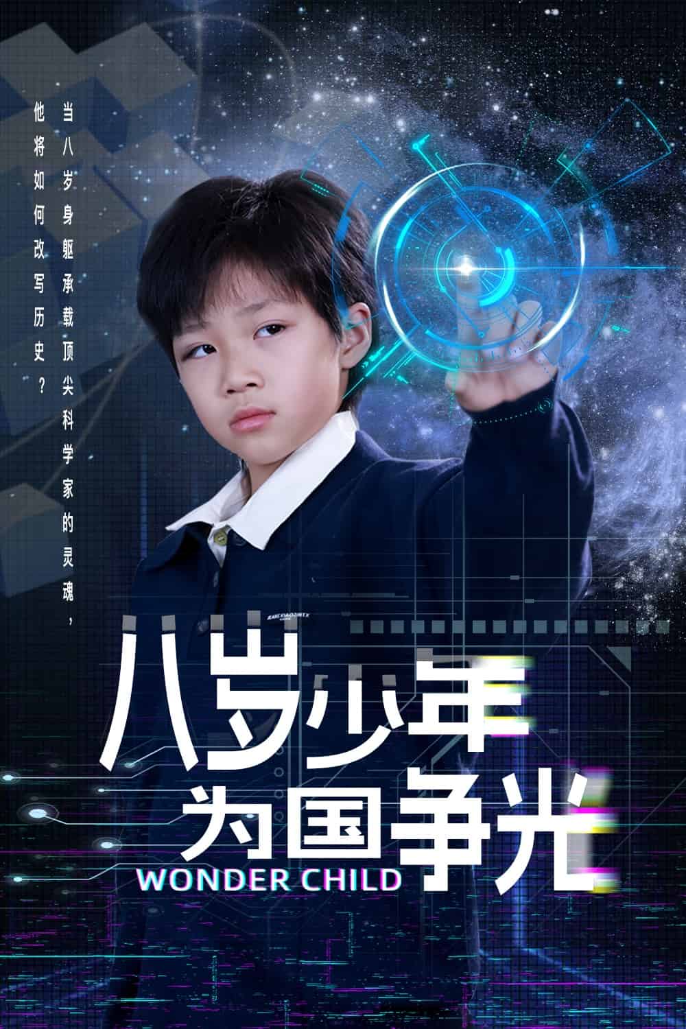 八歲少年為國爭光(全集)