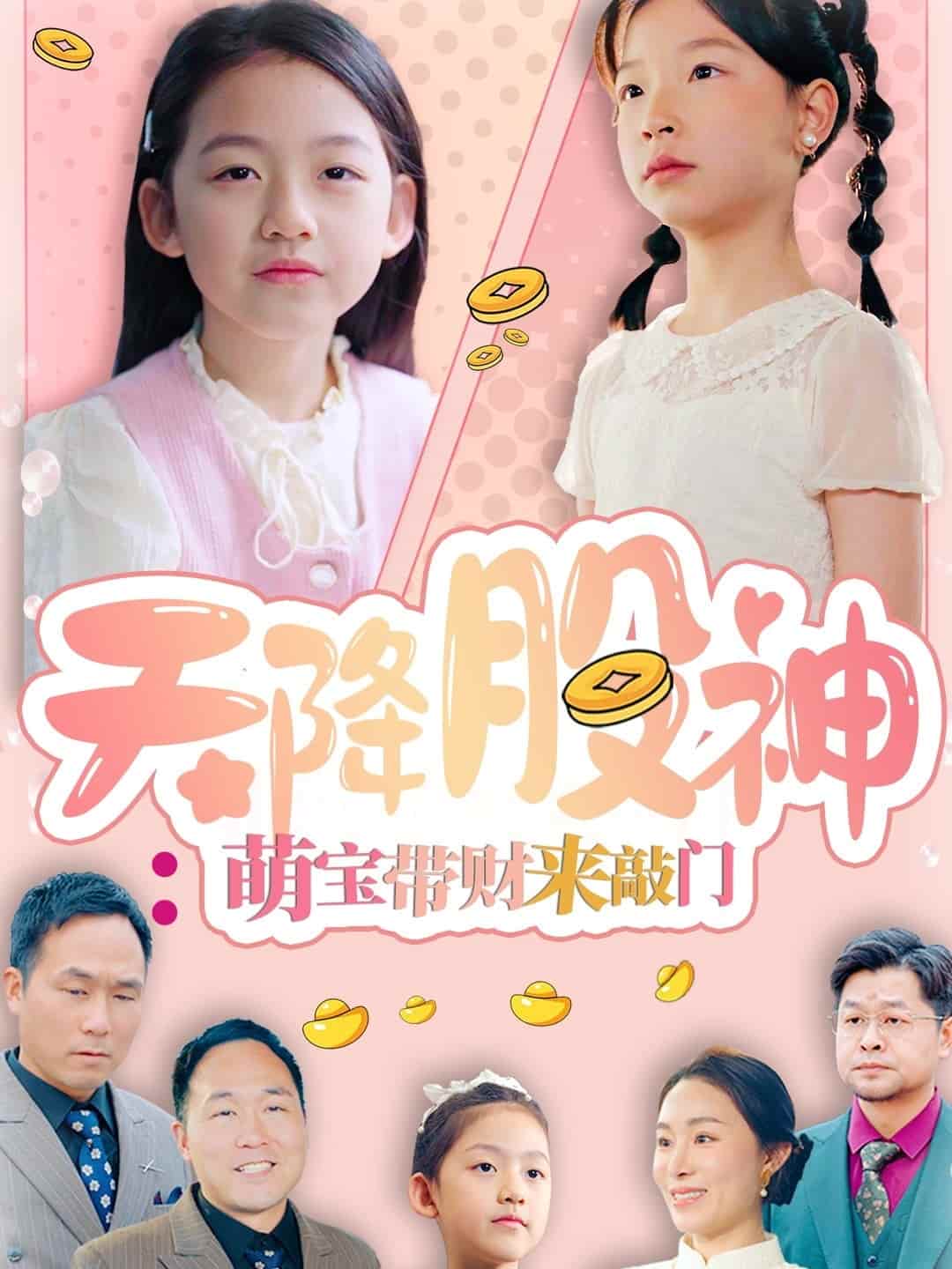 天降股神：萌寶帶財(cái)來敲門(全集)