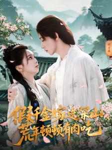 假千金嫁進(jìn)深山，荒年頓頓有肉吃(全集)