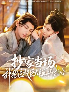 抄家當(dāng)場，我抱住權(quán)臣大腿喊相公(全集)