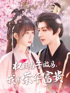 權(quán)臣當(dāng)牛做馬，我享榮華富貴(全集)