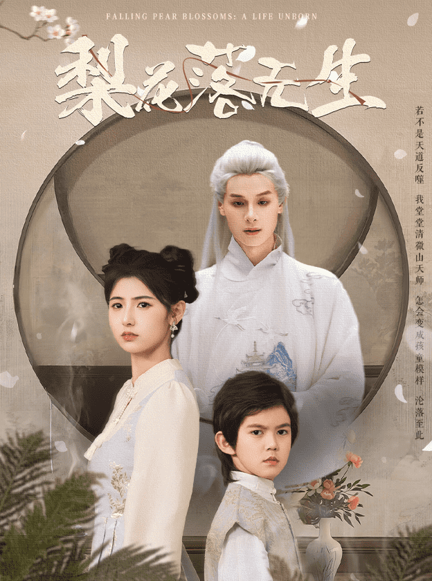 梨花落無(wú)生(全集)