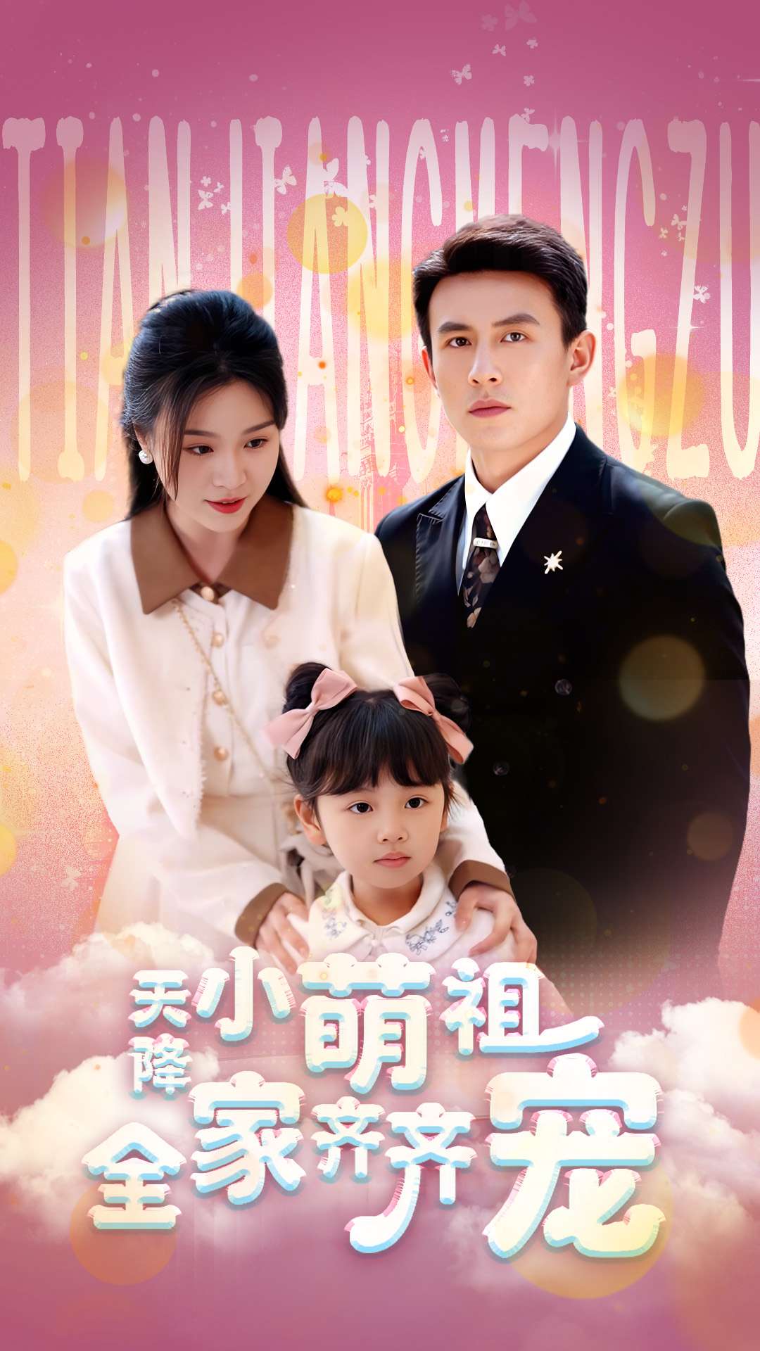 天降小萌祖全家齊齊寵(全集)