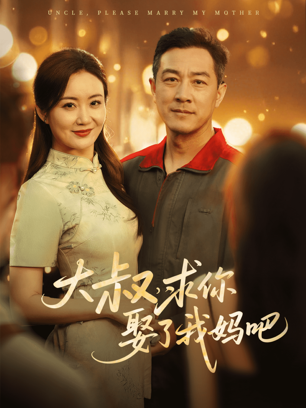 大叔，求你娶了我媽吧(全集)